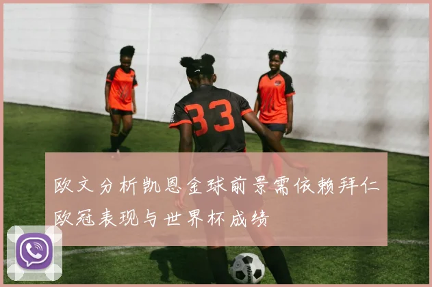 欧文分析凯恩金球前景需依赖拜仁欧冠表现与世界杯成绩