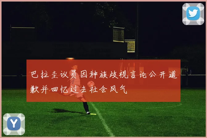巴拉圭议员因种族歧视言论公开道歉并回忆过去社会风气