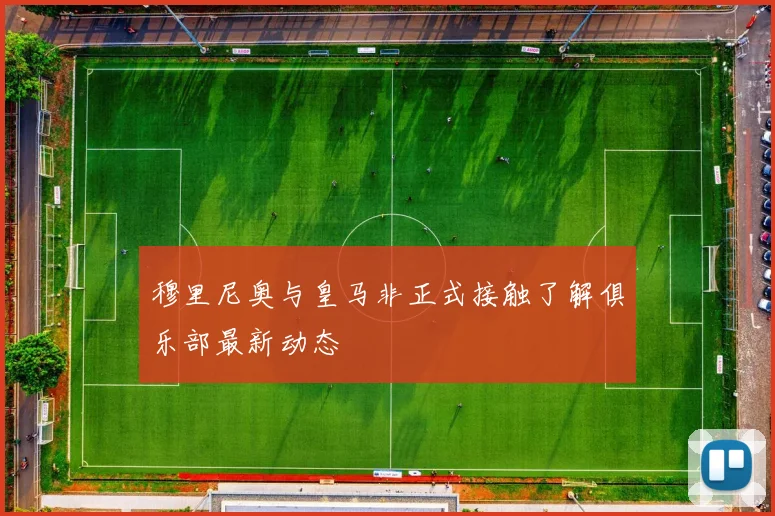 穆里尼奥与皇马非正式接触了解俱乐部最新动态